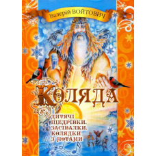 Коляда. Дитячі щедрівки, колядки та засівалки
