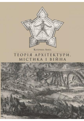 Теорія архітектури, містика і війна
