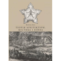 Теорія архітектури, містика і війна