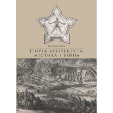 Теорія архітектури, містика і війна