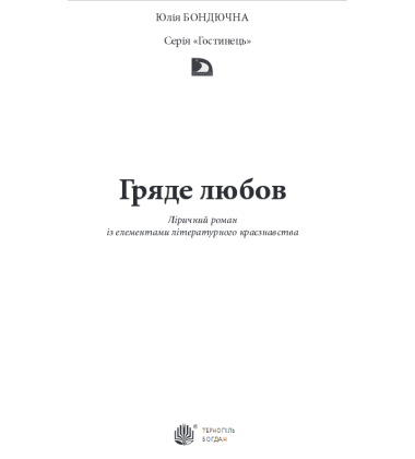 Гряде любов