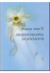 Людинознавча психологія