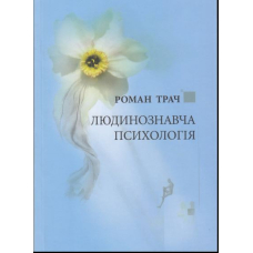 Людинознавча психологія