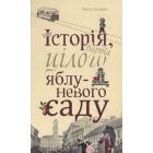 Історія, варта цілого яблуневого саду