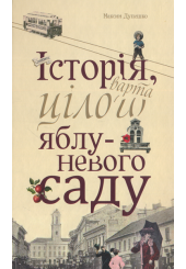Історія, варта цілого яблуневого саду