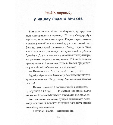 Пустельна банда. У лігві Грізного Гризлі