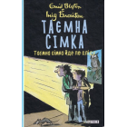 Таємна сімка. Книга 4. Таємна сімка йде по сліду