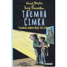 Таємна сімка. Книга 4. Таємна сімка йде по сліду