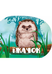 Їжачок