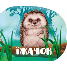 Їжачок