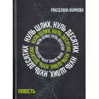 Нуль цілих, нуль десятих