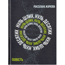 Нуль цілих, нуль десятих