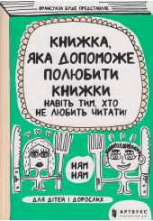 Книжка, яка допоможе полюбити книжки навіть тим, хто не любить читати!