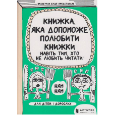 Книжка, яка допоможе полюбити книжки навіть тим, хто не любить читати!