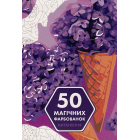 50 магічних фарбованок. Натхнення