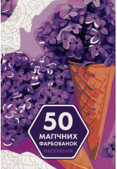 50 магічних фарбованок. Натхнення