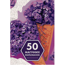 50 магічних фарбованок. Натхнення