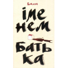 Іменем батька