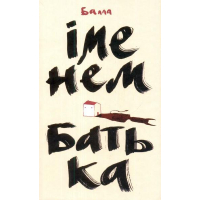 Іменем батька