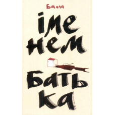 Іменем батька