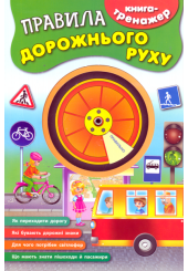 Правила дорожнього руху