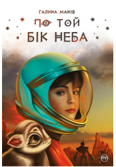 По той бік неба