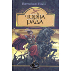 Чорна рада: хроніка 1663 року