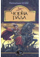 Чорна рада: хроніка 1663 року