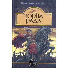 Чорна рада: хроніка 1663 року