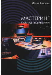 Мастеринг: погляд зсередини