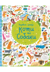 Подивись і знайди. Коти та собаки