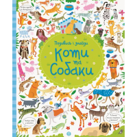 Подивись і знайди. Коти та собаки