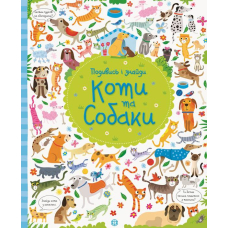 Подивись і знайди. Коти та собаки