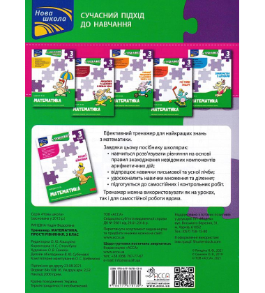 Тренажер. Математика. Прості рівняння. 3 клас