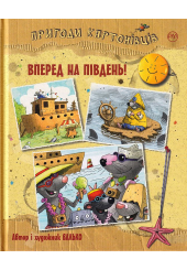 Пригоди картонівців. Вперед на південь! Книга 4