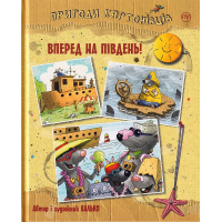 Пригоди картонівців. Вперед на південь! Книга 4