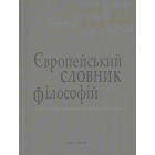 Європейський словник філософій 3 т.