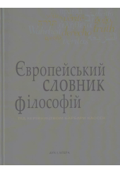 Європейський словник філософій 3 т.