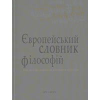 Європейський словник філософій 3 т.