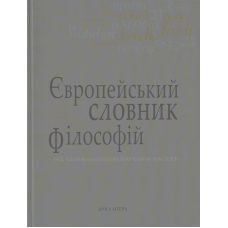 Європейський словник філософій 3 т.