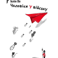Чоловіки у війську
