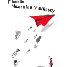 Чоловіки у війську