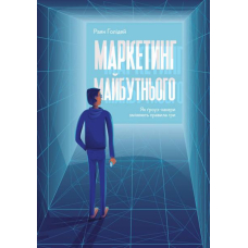 Маркетинг майбутнього. Як ґроуз-хакери змінюють правила гри