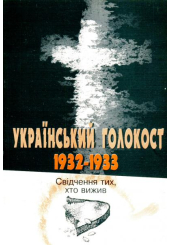 Український голокост 1932-1933: Свідчення тих, хто вижив. Том 1
