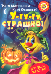 Фу-фу та Киць-Киць. У-гу-гу, страшно!