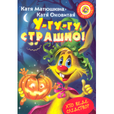 Фу-фу та Киць-Киць. У-гу-гу, страшно!