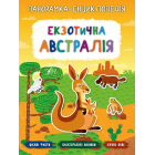 Екзотична Австралія. Панорамка-енциклопедія