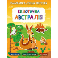 Екзотична Австралія. Панорамка-енциклопедія