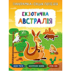 Екзотична Австралія. Панорамка-енциклопедія