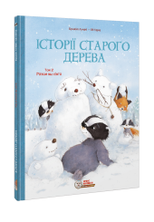 Історії старого дерева. Том 2. Разом ми сім’я